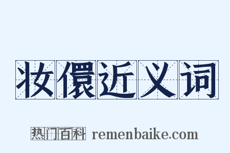 妆儇近义词是什么意思的图片